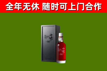 和田回收山崎洋酒