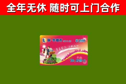 和田烟酒回收超市卡.jpg